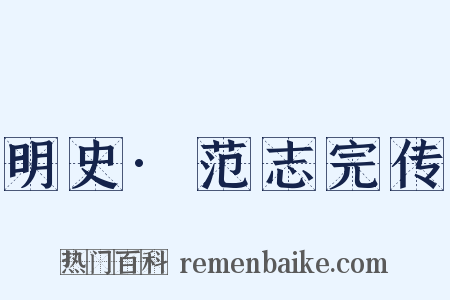 明史·范志完传是什么意思的图片